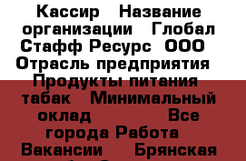 Кассир › Название организации ­ Глобал Стафф Ресурс, ООО › Отрасль предприятия ­ Продукты питания, табак › Минимальный оклад ­ 12 000 - Все города Работа » Вакансии   . Брянская обл.,Сельцо г.